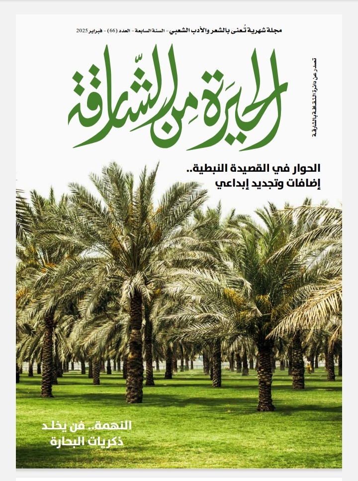 الحوار في القصيدة النبطية بالعدد الجديد من الحيرة من الشارقة